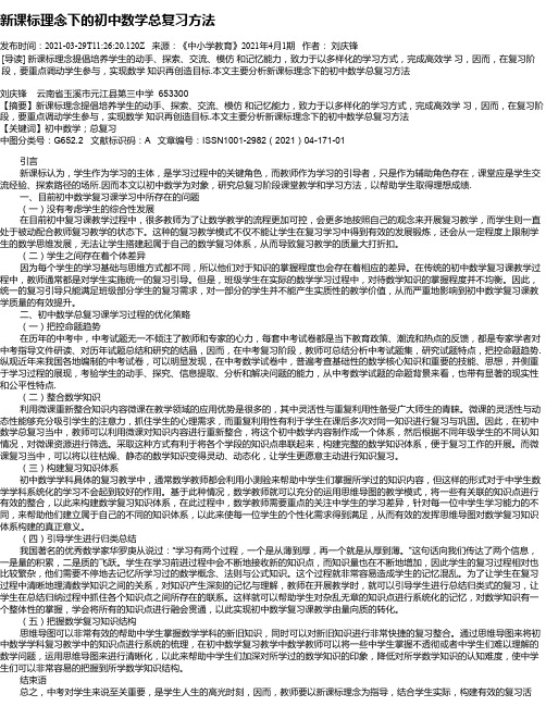 新课标理念下的初中数学总复习方法