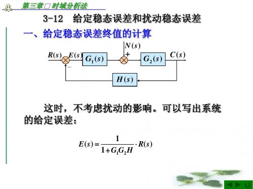 3第三章 时域分析法(12节)