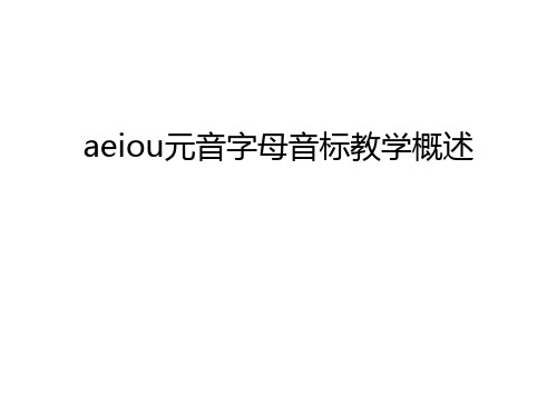 aeiou元音字母音标教学概述说课讲解