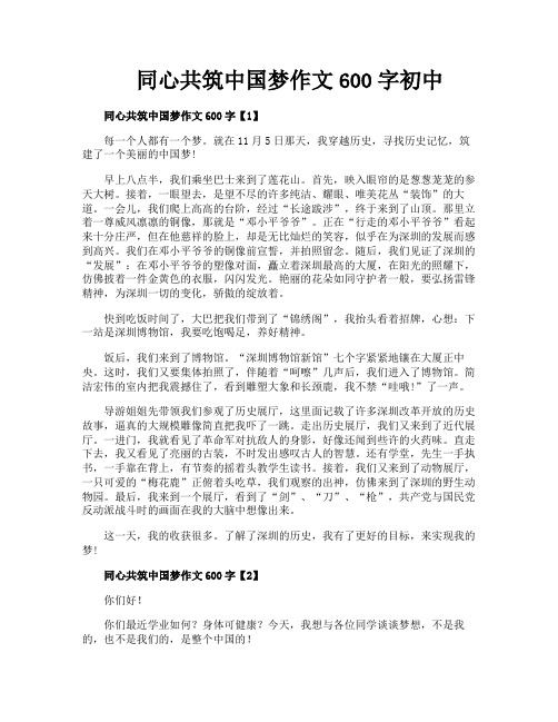 同心共筑中国梦作文600字初中