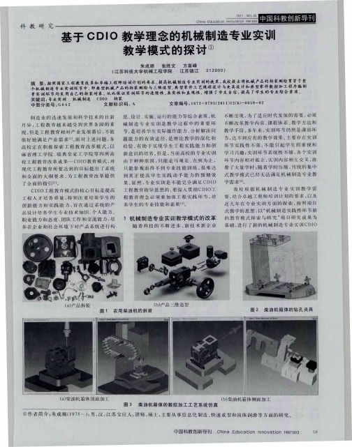 基于CDIO教学理念的机械制造专业实训教学模式的探讨