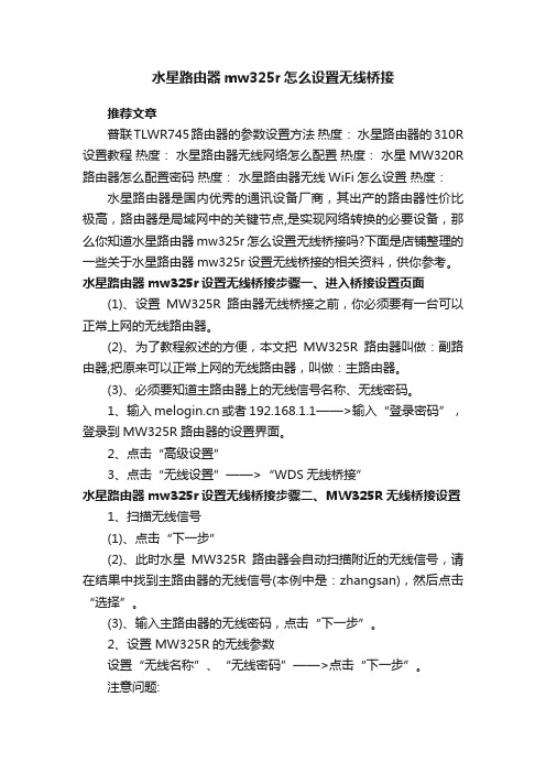 水星路由器mw325r怎么设置无线桥接