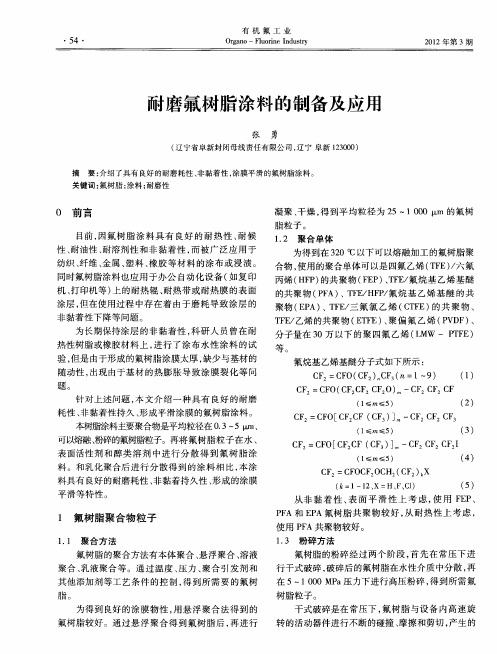 耐磨氟树脂涂料的制备及应用