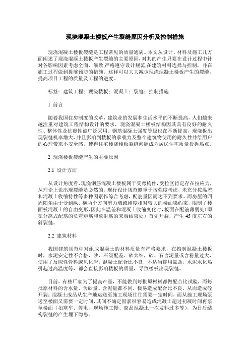 现浇混凝土楼板产生裂缝原因分析及控制措施