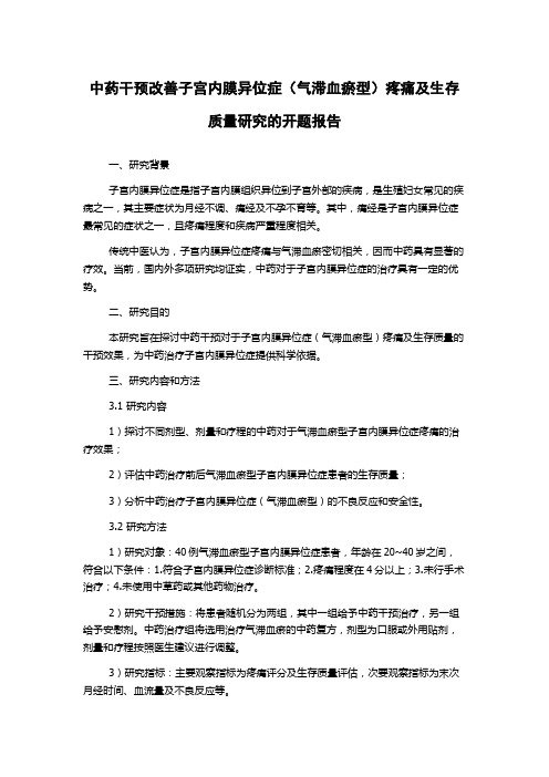 中药干预改善子宫内膜异位症(气滞血瘀型)疼痛及生存质量研究的开题报告