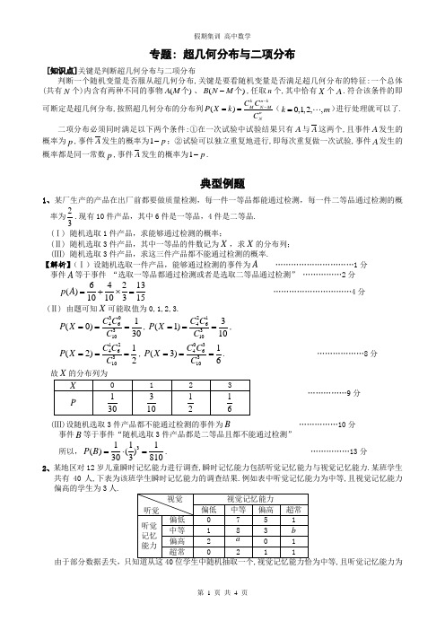 高考专项训练-二项分布、超几何分布