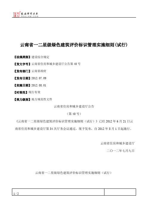 云南省一二星级绿色建筑评价标识管理实施细则(试行)