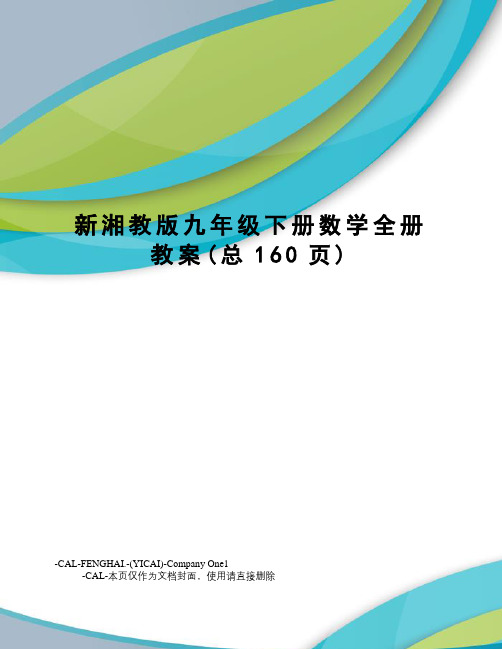 新湘教版九年级下册数学全册教案