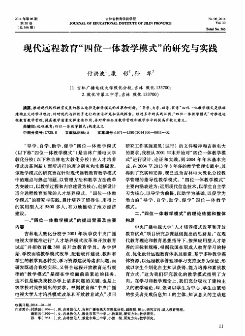 现代远程教育“四位一体教学模式”的研究与实践