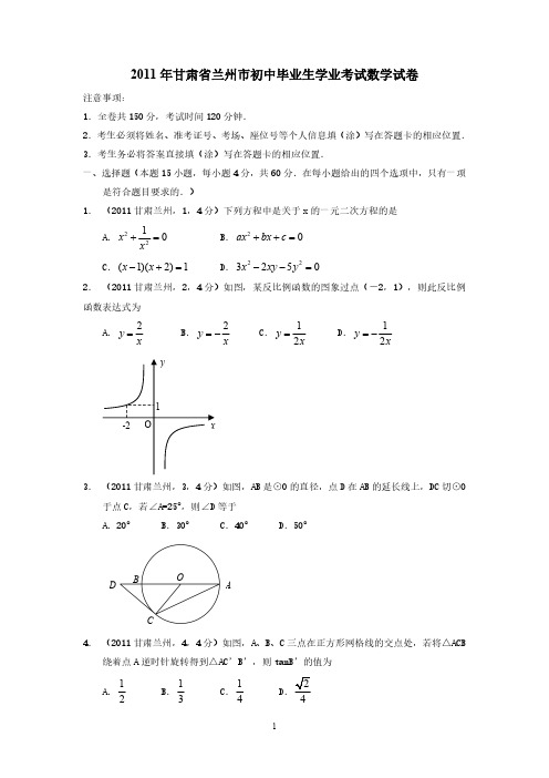 2011年甘肃省兰州市初三中考数学真题试卷含答案