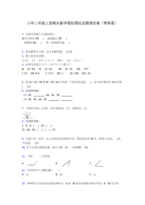 小学二年级上册期末数学模拟模拟试题测试卷(带答案)