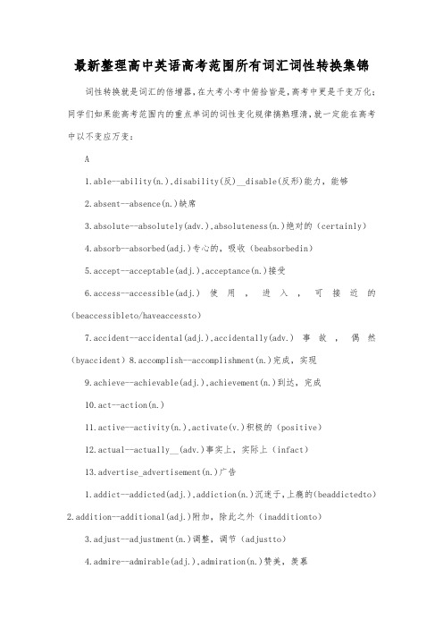 最新整理高中英语高考范围所有词汇词性转换集锦.docx