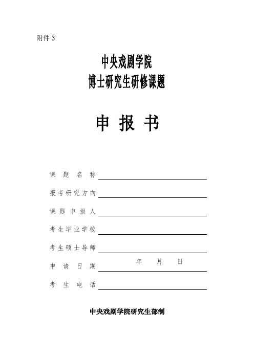 中央戏剧学院博士研究生研修课题申报书