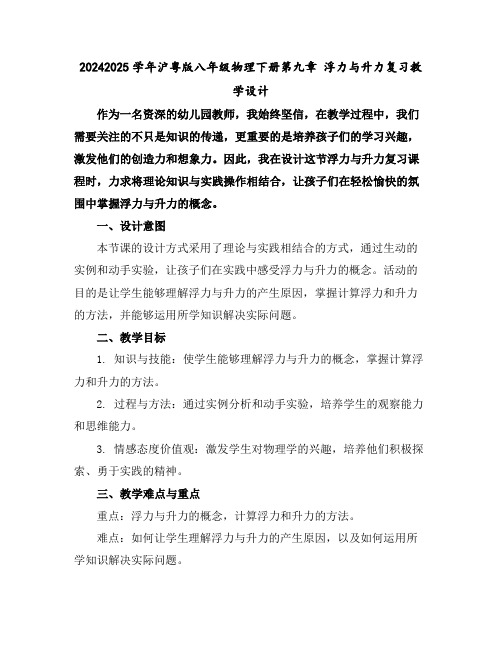 2024-2025学年沪粤版八年级物理下册第九章浮力与升力复习教学设计