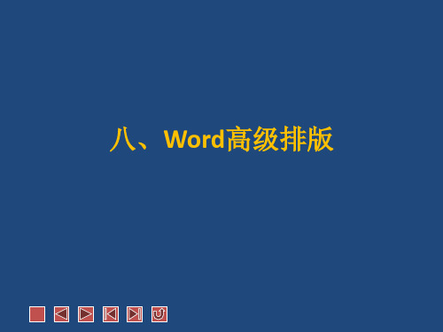 Word高级排版分析