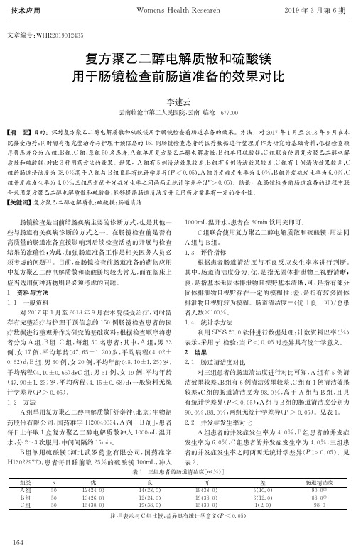 复方聚乙二醇电解质散和硫酸镁用于肠镜检查前肠道准备的效果对比