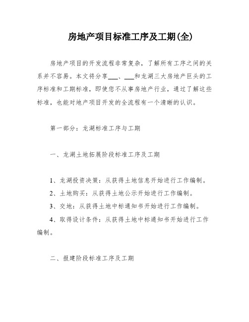 房地产项目标准工序及工期(全)