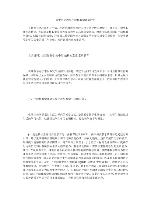 高中历史教学生活化教学理念应用