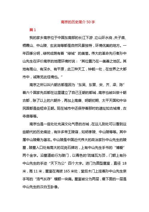 南京的历史简介50字