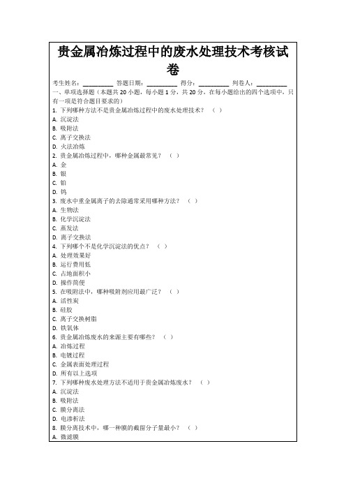 贵金属冶炼过程中的废水处理技术考核试卷