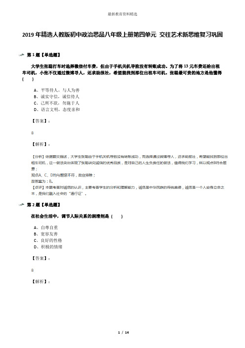 2019年精选人教版初中政治思品八年级上册第四单元 交往艺术新思维复习巩固