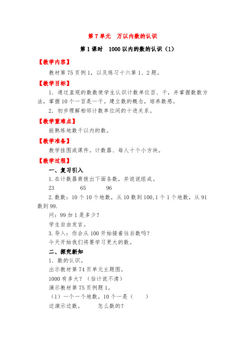 人教版二年级数学下册《第7单元  万以内数的认识》教案设计