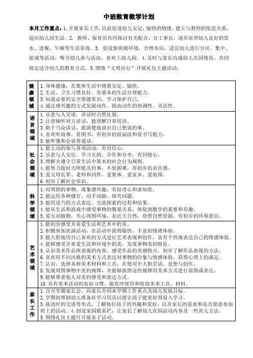 幼儿园中班月计划教育教学计划五大领域计划