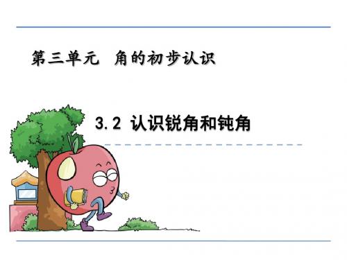 二年级数学上3.2 认识锐角和钝角精选教学PPT课件