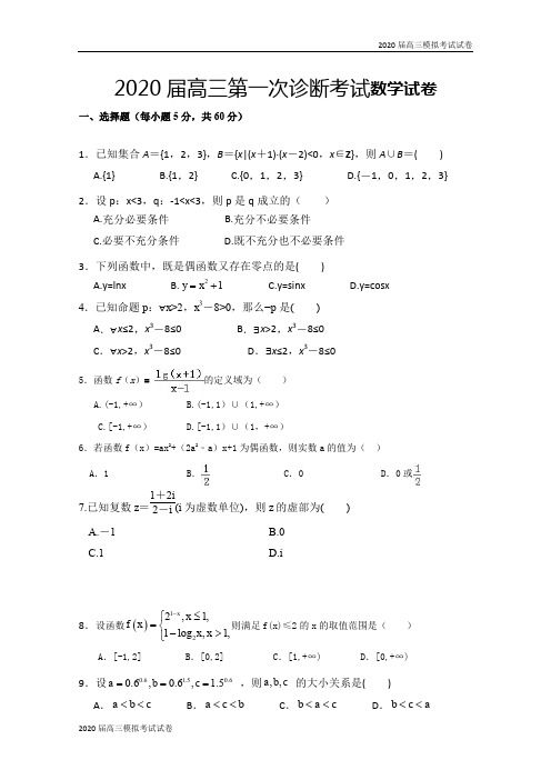 甘肃省武威第十八中学2020届高三上学期第一次诊断考试数学试题 Word版含答案