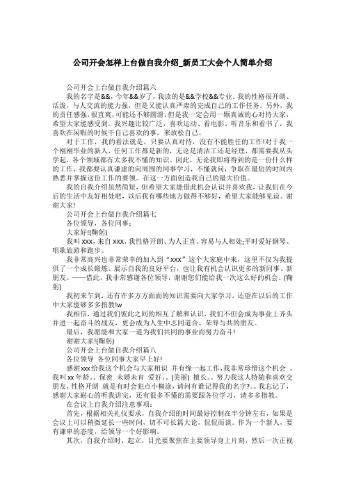 公司开会怎样上台做自我介绍_新员工大会个人简单介绍