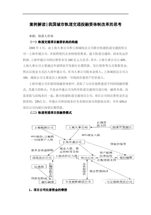 案例解读 我国城市轨道交通投融资体制改革的思考