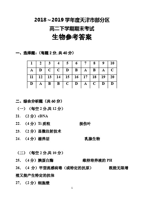 2018～2019学年天津市部分区高二下学期期末考试生物答案