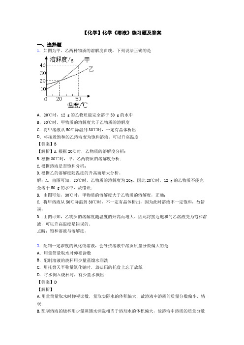 【化学】化学《溶液》练习题及答案