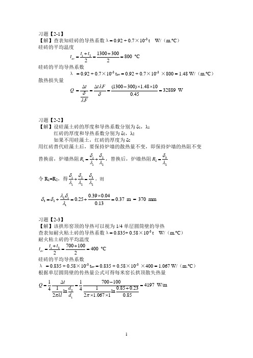 《硅酸盐工业热工基础(重排本)》课后答案(第二章)