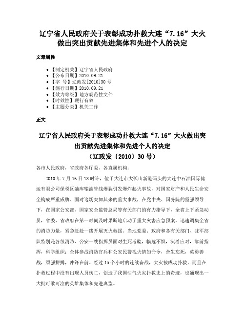 辽宁省人民政府关于表彰成功扑救大连“7.16”大火做出突出贡献先进集体和先进个人的决定