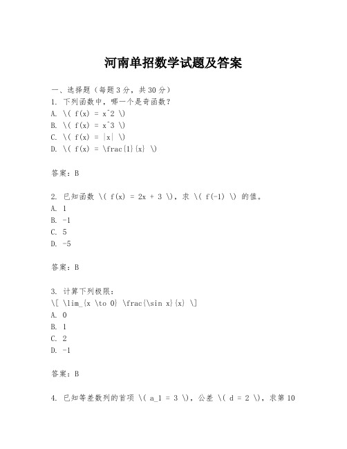 河南单招数学试题及答案