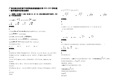 广西壮族自治区南宁市武鸣县府城高级中学2021-2022学年高一数学理联考试卷含解析