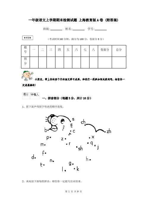 一年级语文上学期期末检测试题 上海教育版A卷 (附答案)