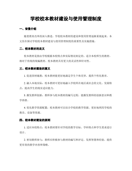 学校校本教材建设与使用管理制度