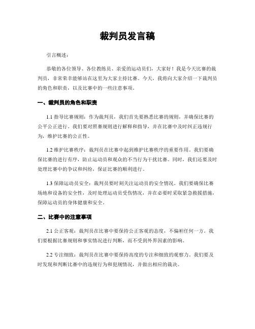 裁判员发言稿