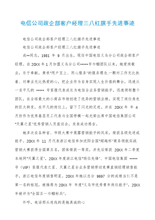 电信公司政企部客户经理三八红旗手先进事迹