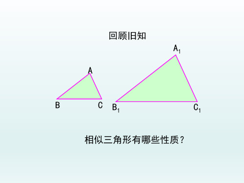 人教版初中九年级数学课精品PPT教学课件-相似三角形的周长与面积