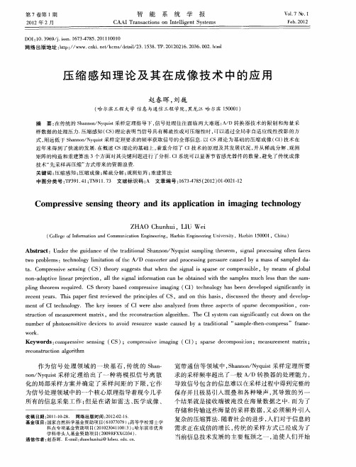 压缩感知理论及其在成像技术中的应用