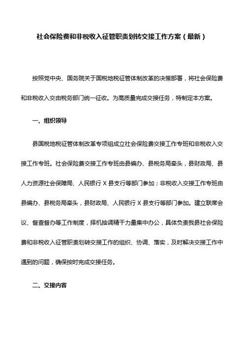 社会保险费和非税收入征管职责划转交接工作方案(最新)