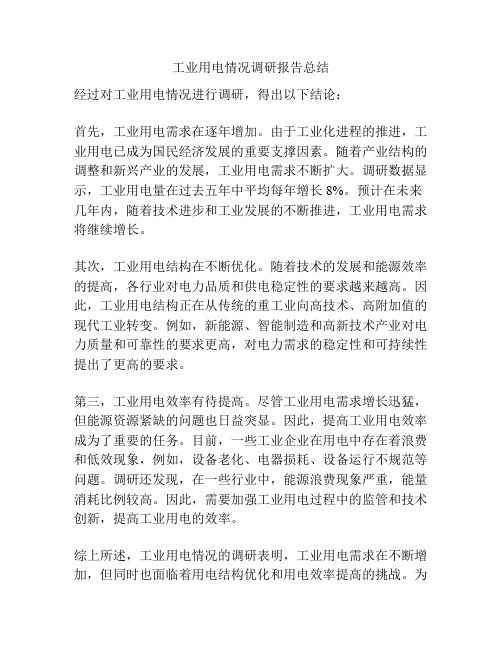 工业用电情况调研报告总结