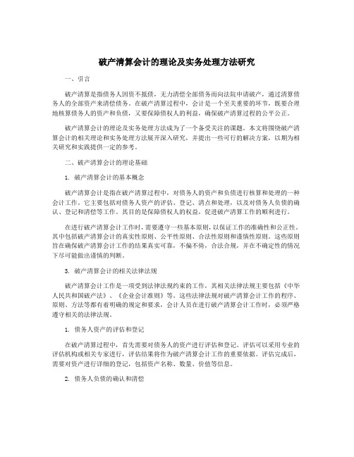 破产清算会计的理论及实务处理方法研究