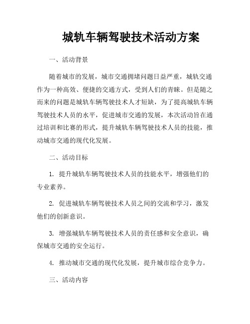 城轨车辆驾驶技术活动方案