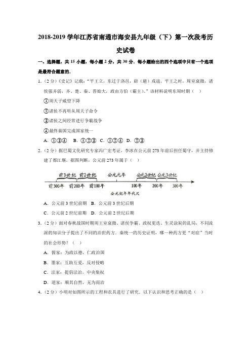 2018-2019学年江苏省南通市海安县九年级(下)第一次段考历史试卷(解析版)