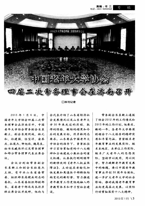 中国老年大学协会四届二次常务理事会在济南召开