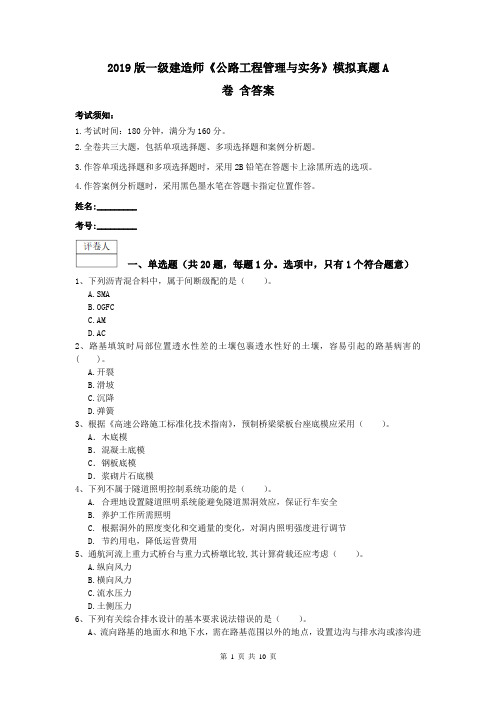 2019版一级建造师《公路工程管理与实务》模拟真题A卷 含答案